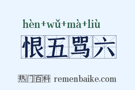 恨五骂六是什么意思的图片